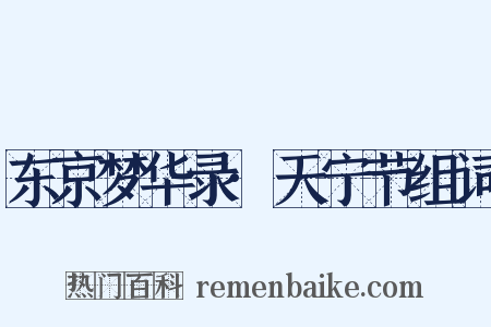 东京梦华录·天宁节组词是什么意思的图片
